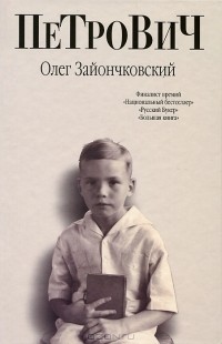 Олег Зайончковский - Петрович (сборник)