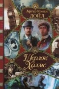 Шерлок Холмс. Неизвестные приключения Шерлока Холмса