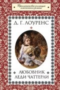 Д. Г. Лоуренс - Любовник леди Чаттерли