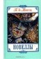 Ги де Мопассан - Новеллы