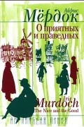О приятных и праведных