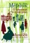 Айрис Мёрдок - О приятных и праведных