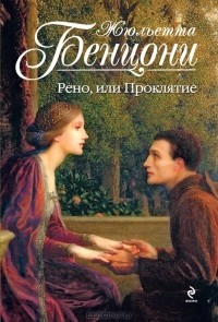 Жюльетта Бенцони - Рено, или Проклятие