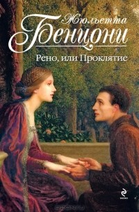 Рено, или Проклятие