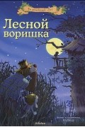 Валько - Лесной воришка