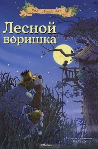 Валько - Лесной воришка