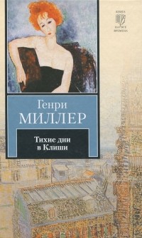 Генри Миллер - Тихие дни в Клиши (сборник)