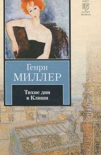 Генри Миллер - Тихие дни в Клиши (сборник)