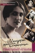 Мария Мейендорф - Мемуары фрейлины императрицы. Царская семья, Сталин, Берия, Черчилль и другие в семейных дневниках трех поколений