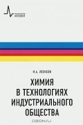 И. А. Леенсон - Химия в технологиях индустриального общества