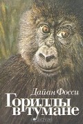Дайан Фосси - Гориллы в тумане