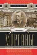 Морганы. Династия крупнейших олигархов