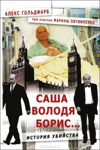  - Саша, Володя, Борис... История убийства