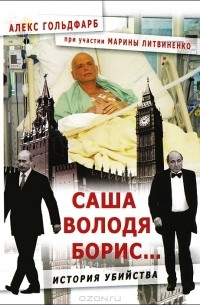 Саша, Володя, Борис... История убийства