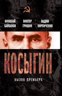 Косыгин. Вызов премьера