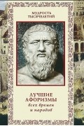 Александр Кожевников - Лучшие афоризмы всех времен и народов