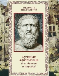 Александр Кожевников - Лучшие афоризмы всех времен и народов