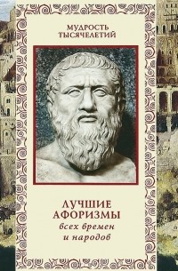 Александр Кожевников - Лучшие афоризмы всех времен и народов