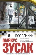 Маркус Зусак - Я — посланник