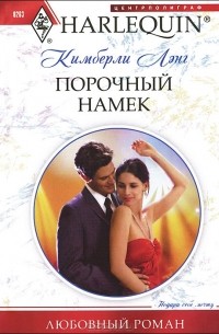 Кимберли Лэнг - Порочный намек