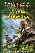 Сергей Бадей - Душа Ардейла