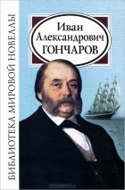 И. А. Гончаров - Иван Александрович Гончаров