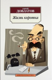 Жизнь коротка