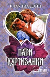 Пари куртизанки