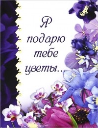 Илья Маневич - Я подарю тебе цветы...