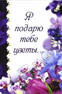Илья Маневич - Я подарю тебе цветы...