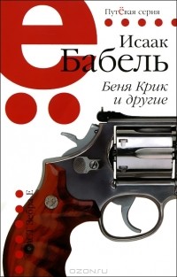 Исаак Бабель - Беня Крик и другие