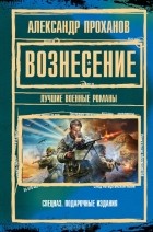 Александр Проханов - Вознесение (сборник)