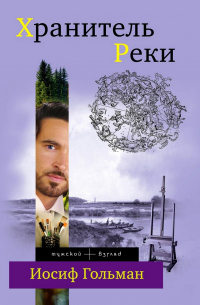 Хранитель Реки