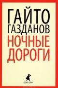 Гайто Газданов - Ночные дороги (сборник)