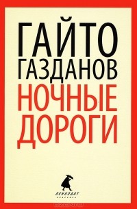 Гайто Газданов - Ночные дороги (сборник)