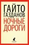 Гайто Газданов - Ночные дороги (сборник)