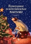 Валько - Потерянное рождественское письмо