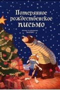 Потерянное рождественское письмо