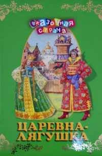  - Царевна-лягушка (сборник)