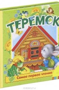 Алексей Толстой - Теремок