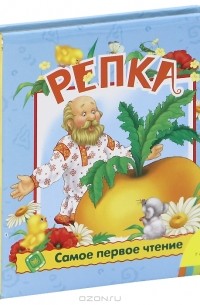  - Репка