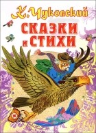 К. Чуковский - Сказки и стихи (сборник)