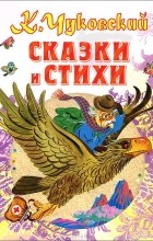 К. Чуковский - Сказки и стихи (сборник)