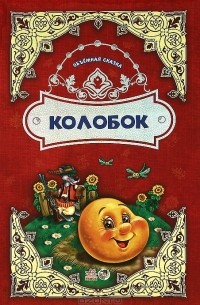 Книжка Eva с фигурной вырубкой "Колобок" Умка 9785506025283 - купить в Москве