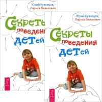  - Секреты поведения детей (комплект из 2 книг)