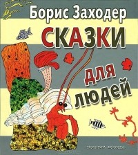 Борис Заходер - Сказки для людей (сборник)
