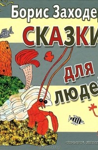Сказки для людей