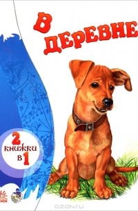 Марина Пузыренко - В деревне. На лугу. Книжка-раскладушка