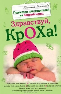 Татьяна Молчанова - Здравствуй, кроха! Подсказки для родителей на первый месяц