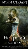 Мэри Стюарт - Не трогай кошку